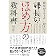 職場がイキイキと動き出す 課長の「ほめ方」の教科書