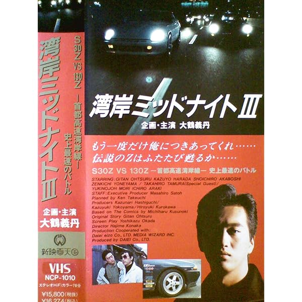 Amazon.co.jp: 湾岸ミッドナイト2 [VHS] : 大鶴義丹, 小中肇