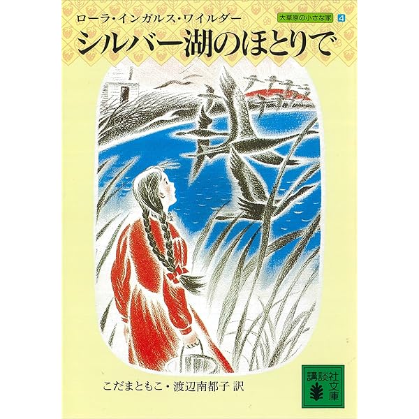 Amazon.co.jp: 農場の少年 大草原の小さな家（5） (講談社文庫) 電子