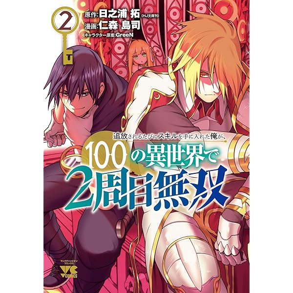 追放されるたびにスキルを手に入れた俺が、100の異世界で2周目