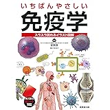 いちばんやさしい 免疫学