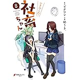 いきのこれ！ 社畜ちゃん(8) (電撃コミックスNEXT)