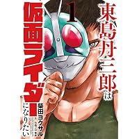 東島丹三郎は仮面ライダーになりたい (14) (ヒーローズコミックス