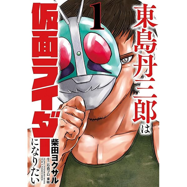 東島丹三郎は仮面ライダーになりたい 1〜15巻セット 東島丹三郎は仮面ライダーになりたい 1-6巻 新品セット | 柴田