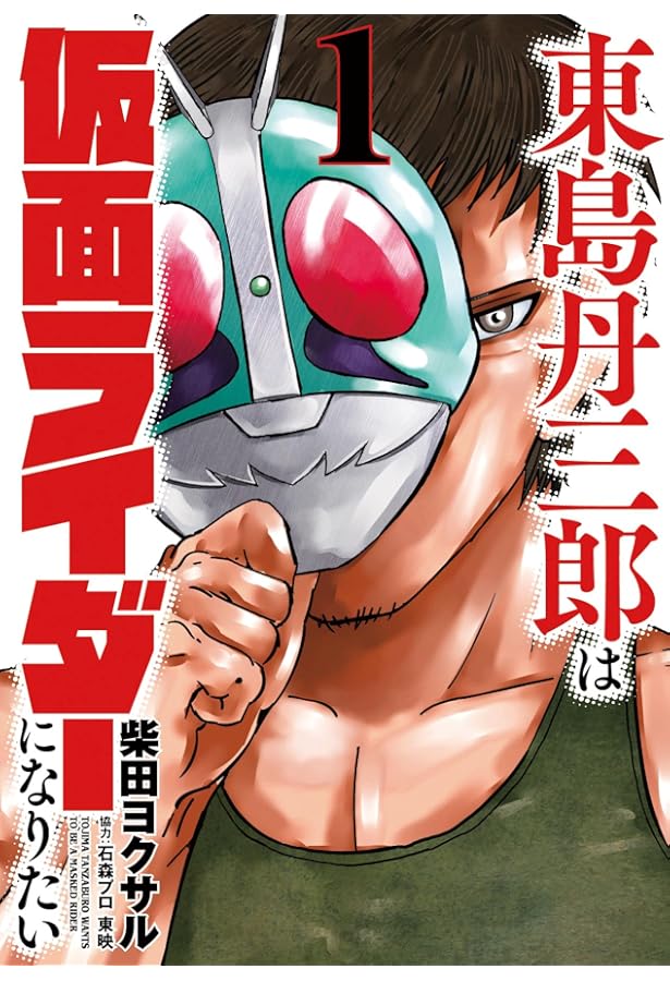 東島丹三郎は仮面ライダーになりたい 1-6巻 新品セット | 柴田ヨクサル