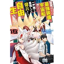 【小説】目覚めたら最強装備と宇宙船持ち・・・　 1～17巻セット Amazon.co.jp: 目覚めたら最強装備と宇宙船持ちだったので、一戸建て