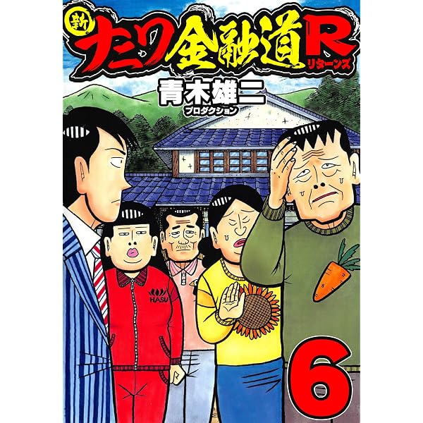 Amazon.co.jp: 新ナニワ金融道R5 (SMART COMICS) eBook : 青木雄二