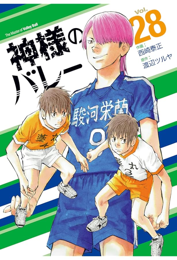 神様のバレー 27 (芳文社コミックス) | 西崎泰正, 渡辺ツルヤ |本