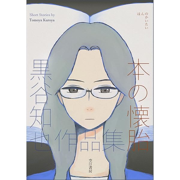 Amazon.co.jp: 書店員 波山個間子 2巻 eBook : 黒谷知也: Kindle