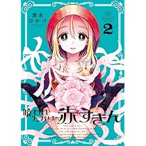 喰われたがりの赤ずきん 1 (1巻) (YKコミックス) | 清水 ひかつ |本