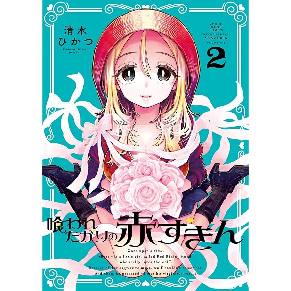 喰われたがりの赤ずきん 1 (1巻) (YKコミックス) | 清水 ひかつ |本