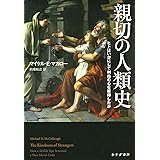 親切の人類史――ヒトはいかにして利他の心を獲得したか