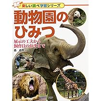 動物園のひみつ 展示の工夫から飼育員の仕事まで (楽しい調べ学習