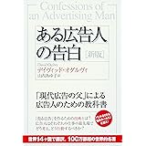 ある広告人の告白[新版]
