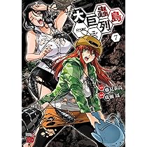 大巨蟲列島 8 (8) (チャンピオンREDコミックス) | 藤見泰高, 廣瀬周  