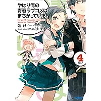 Amazon.co.jp: やはり俺の青春ラブコメはまちがっている。14