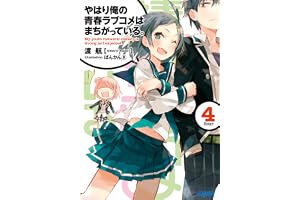 やはり俺の青春ラブコメはまちがっている。4 (ガガガ文庫)