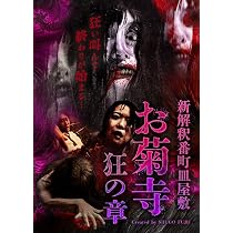 Amazon.co.jp: 新解釈番町皿屋敷 お菊寺 狂の章 [DVD] : 藤井秀剛