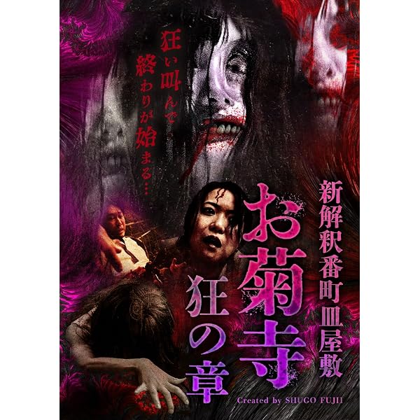 Amazon.co.jp: 新解釈番町皿屋敷 お菊寺 念の章 [DVD] : 藤井秀剛