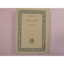 暗夜行路 (1965年) (旺文社文庫) |本 | 通販 | Amazon