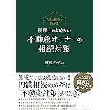 20の事例でわかる 税理士が知らない不動産オーナーの相続対策