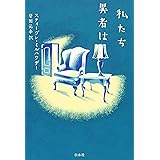 私たち異者は
