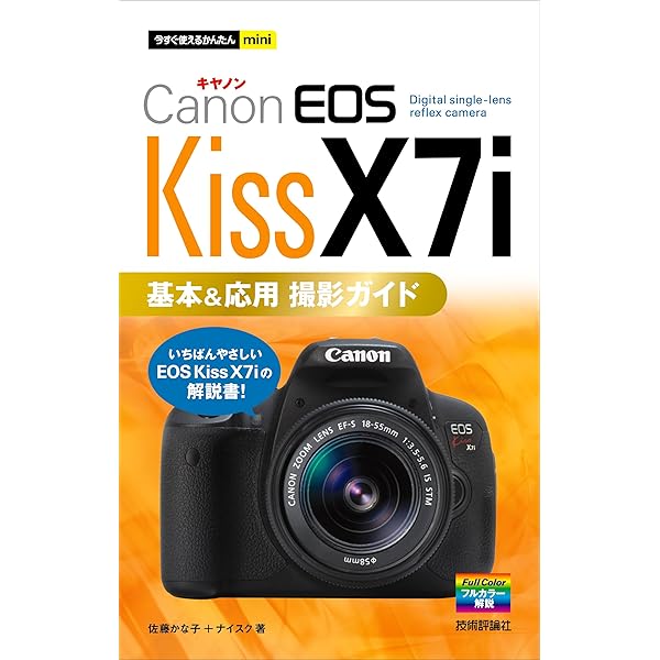 Amazon.co.jp: キヤノン EOS Kiss X7 完全ガイド (インプレス