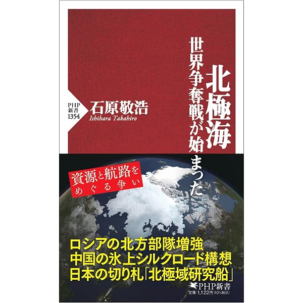 Amazon.co.jp: 北極が教える未来: 激変する極地の覇権・資源・環境