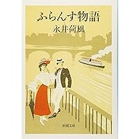 つゆのあとさき (岩波文庫 緑 41-4) | 永井 荷風 |本 | 通販 | Amazon