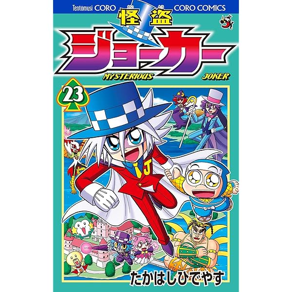 美品多数　怪盗ジョーカー　1-24巻 怪盗ジョーカー (24) (てんとう虫コロコロコミックス) | たかはし ひで