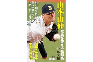 山本由伸　常識を変える投球術（新潮新書）
