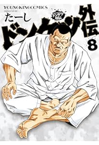 ドンケツ第1章　1〜28巻＋外伝1 〜3 ドンケツ外伝 1巻 (ヤングキングコミックス) | たーし |本