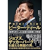 ピーター・ティール 世界を手にした「反逆の起業家」の野望