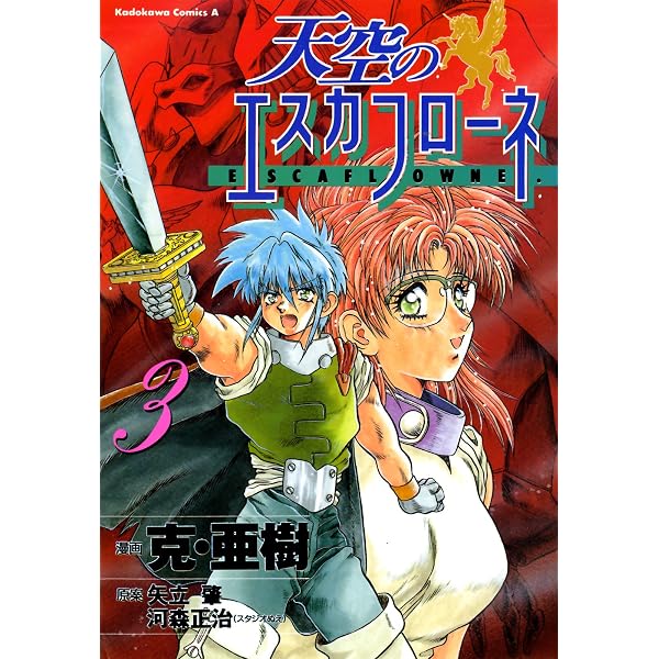 Amazon.co.jp: 天空のエスカフローネ(6) (角川コミックス・エース