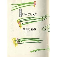 帰ってきた日々ごはん 高山なおみ　１巻〜１５巻まとめ売り Amazon.co.jp: 帰ってきた 日々ごはん〈15〉 : 高山なおみ: 本