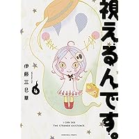 【中古】 視えちゃうんです！真冬に聞きたい怖～い話/ぶんか社 Amazon.co.jp: 視えるんです。 (幽ブックス) : 伊藤三巳華: 本