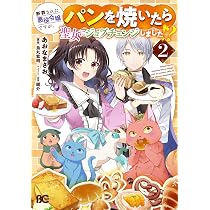 Amazon.co.jp: 断罪された悪役令嬢ですが、パンを焼いたら聖女にジョブ