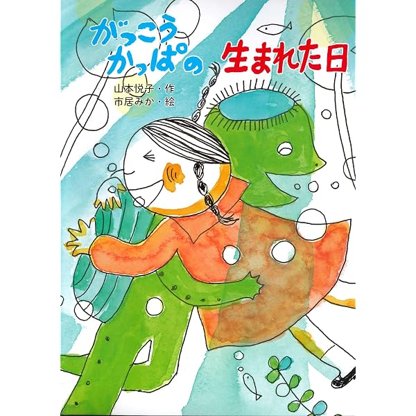 Amazon.co.jp: がっこうかっぱのおひっこし : 山本 悦子, 市居 みか: 本