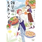 雑草姫のレストラン(新潮文庫nex)