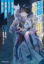 極振り拒否して手探りスタート！　特化しないヒーラー、仲間と別れて旅に出る　3 (ドラゴンノベルス)