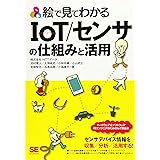 絵で見てわかるIoT/センサの仕組みと活用