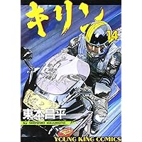 キリン (11) (ヤングキングコミックス) | 東本 昌平 |本 | 通販 | Amazon