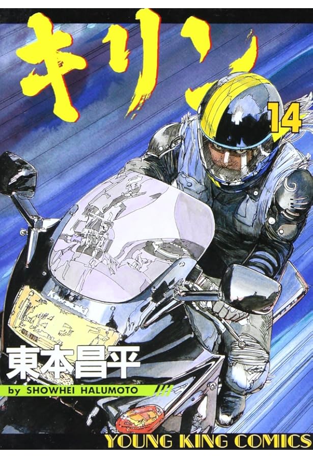 キリン (11) (ヤングキングコミックス) | 東本 昌平 |本 | 通販 | Amazon