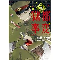 Amazon.co.jp: 獄都事変 公式アンソロジーコミック -鉄- (ジーン