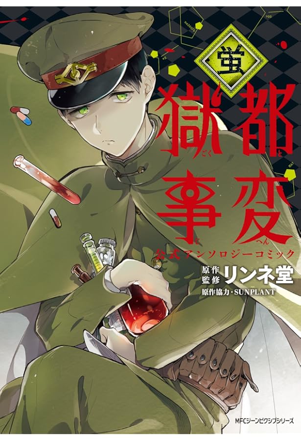 Amazon.co.jp: 獄都事変 公式アンソロジーコミック ‐蒼‐ (MFC ジーン