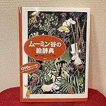 Amazon.co.jp: ムーミン谷の絵辞典 英語日本語フィンランド語