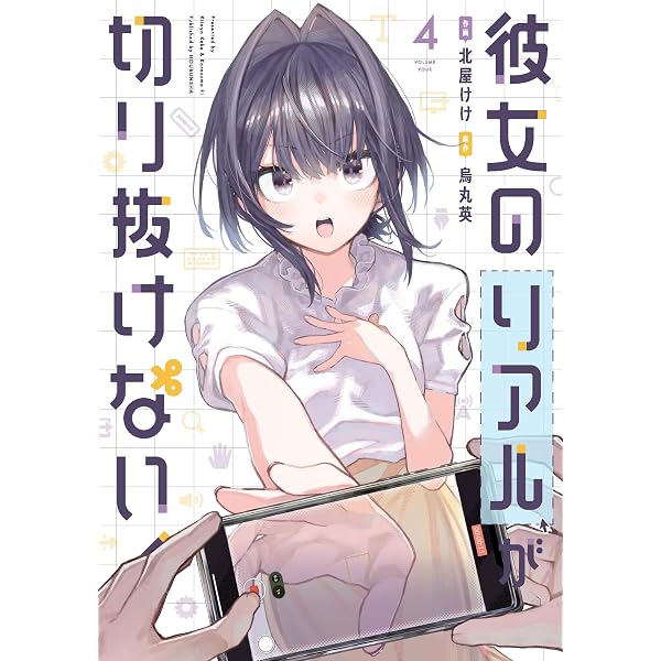 彼女のリアルが切り抜けない！ 1 (芳文社コミックス) | 北屋けけ
