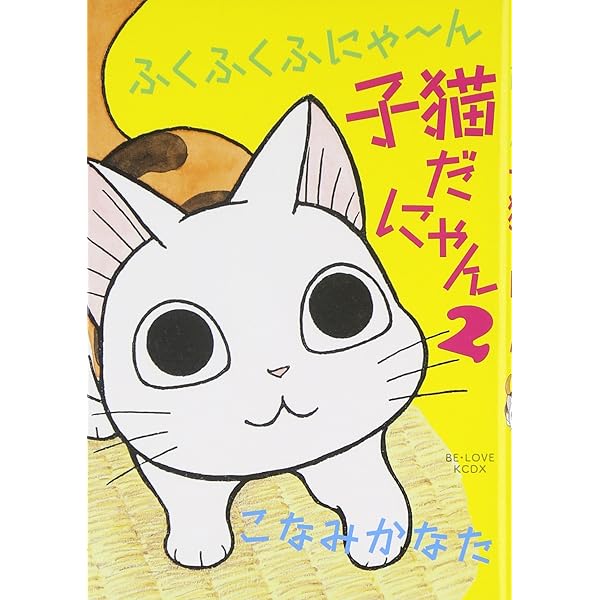 ふくふくふにゃ~ん 子猫だにゃん (KCデラックス) | こなみ かなた |本