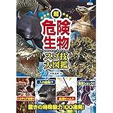 超危険生物 学研の図鑑 危険生物研究会 本 通販 Amazon