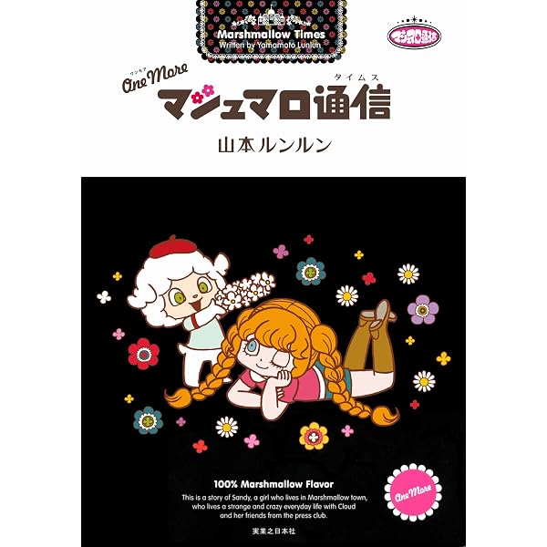Amazon.co.jp: マシュマロ通信9 eBook : 山本 ルンルン: Kindleストア
